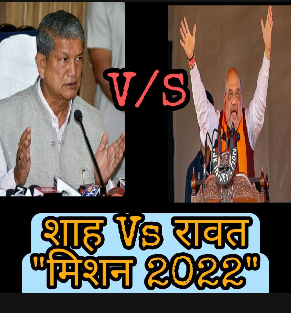 Amit Shah Debate Challenge :  शाह की ललकार के बाद हरदा ने की डिबेट स्वीकार, कहा एक अकेला हरदा पड़ेगा सब पर भारी