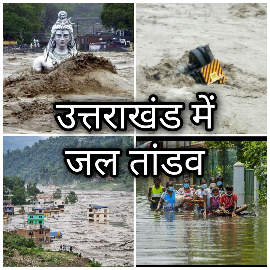 Uttarakhand Flood Update : भारी बारिश के चलते जलमग्न हुई “देवभूमि”, जगह-जगह से भूस्खलन की भयावह तस्वीर आ रही सामने