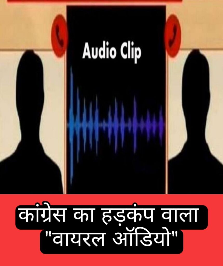 Congress Audio Viral :  चुनाव से पहले बढ़ रही कांग्रेस की मुश्किलें, अब कांग्रेस का हड़कंप भरा ऑडियो हुआ वायरल