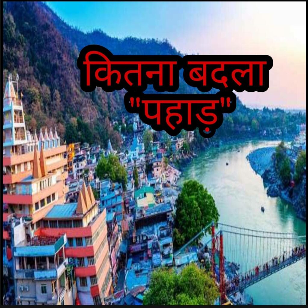 Uttarakhand 21 Foundation Day : उत्तराखंड स्थापना दिवस के 21 साल, जानें कितना बदला पहाड़