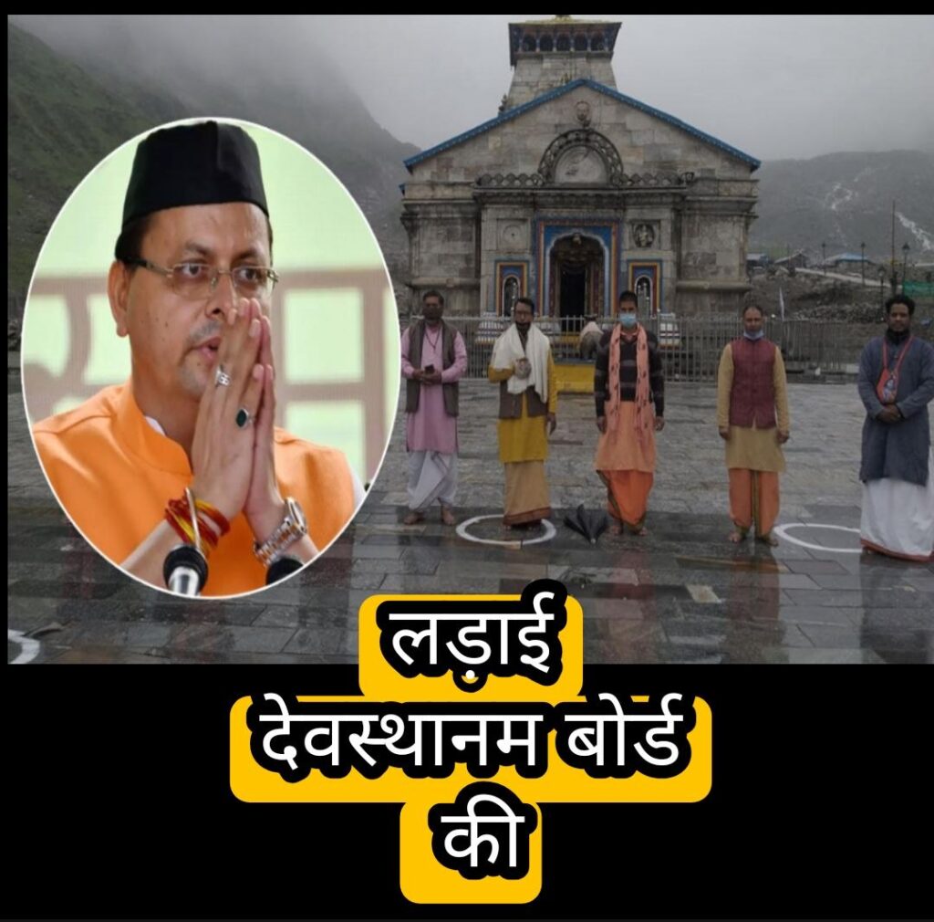Dhami Govt. Dissolved Devsthanam Board : चुनाव से पहले धामी सरकार का मास्टर स्ट्रोक, देवस्थानम बोर्ड भंग कर बने तीर्थपुरोहितों के किंग