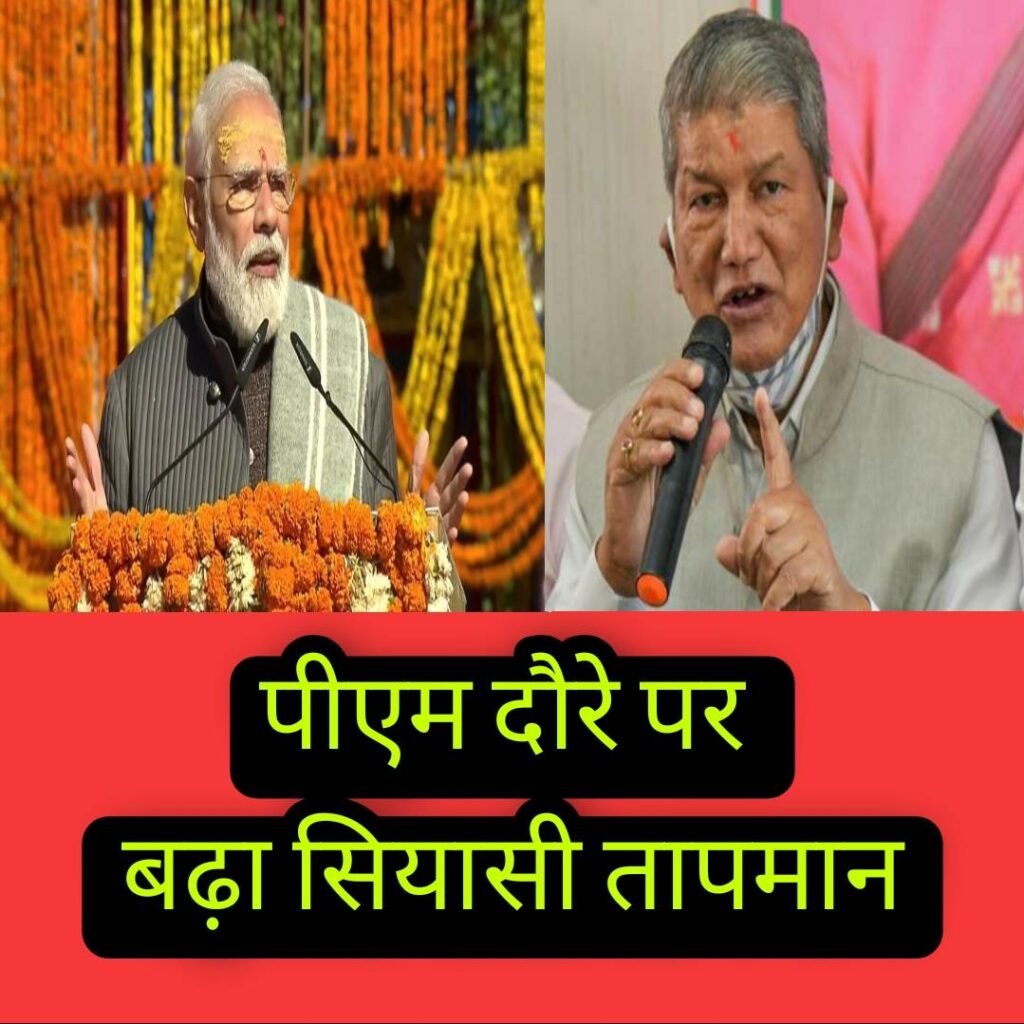 Harish Rawat Statement On PM Visit : पीएम मोदी के केदारना​थ दौरे को विपक्ष ने बताया निराशाजनक,कहा—धाम में आया भाजपा का अहंकार