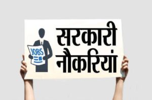 Sarkari Naukri 2021