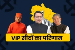 Uttarakhand Vip Seat Result