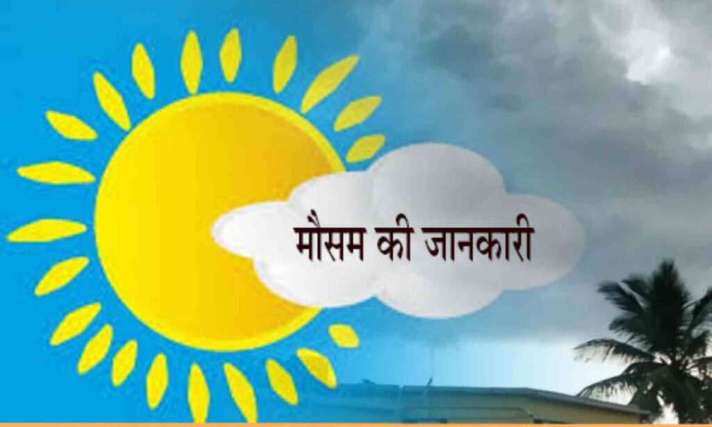 Weather News : इन राज्यों में मौसम विभाग ने लू चलने की दी चेतवानी तो कुछ प्रदेशों के लिए भारी बारिश की जताई संभावना