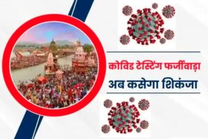 Kumbh Fake Covid Test