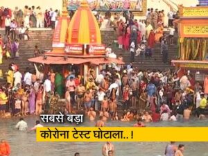 Kumbh Fake Covid Test