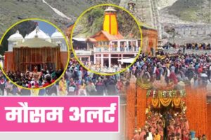 Uttarakhand Weather News :