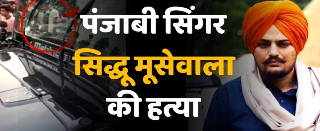 Sidhu Moosewala Murder Case