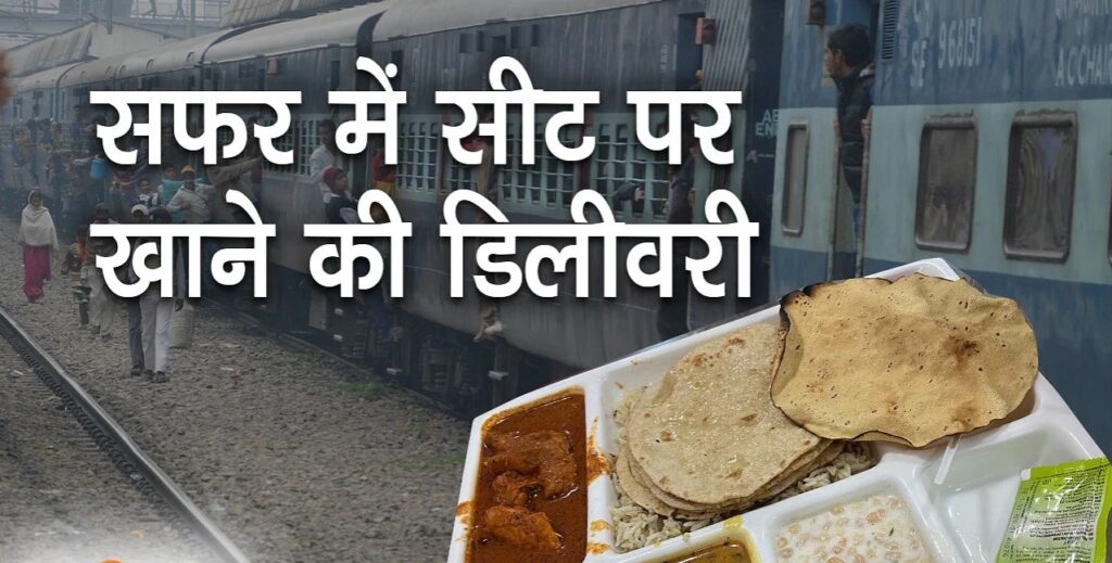 Railway Passengers Will Order Food : ट्रेनों में सफर करने वाले यात्रियों के लिए गुड न्यूज़, अब कर सकेंगे मनपसंद खाना ऑर्डर