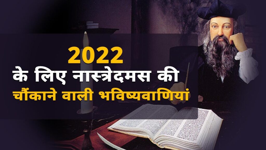 Nostradamus Predictions For 2022 : क्या इस साल सही में आने वाली है ये तबाही! नास्त्रेदमस की भविष्यवाणी से उड़े लोगों के होश