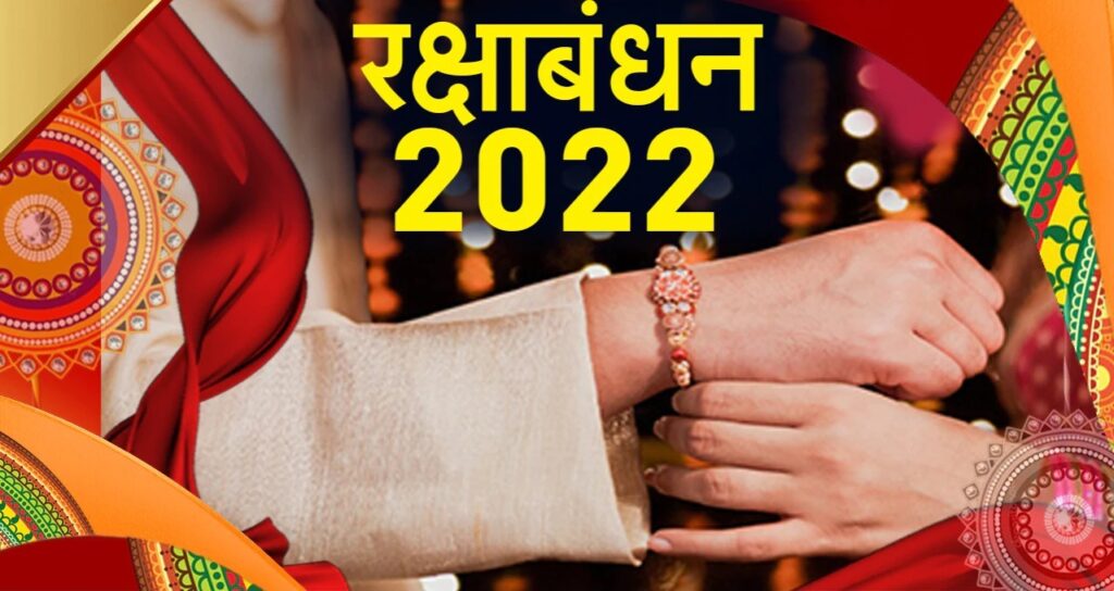 Raksha Bandhan 2022 : रक्षा बंधन को लेकर अब नो कंफयूजन, इस डेट को बांध सकते है राखी