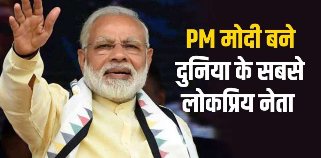 World Most Popular Leader : पीएम मोदी ने मारी बाजी, इन नेताओं को पछाड़कर बने दुनिया के सबसे फेवरेट लिडर