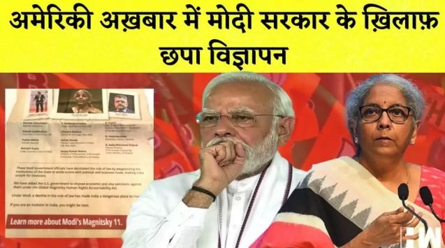 Ad Against Modi Government : अमेरिका अखबार में छपा मोदी सरकार के खिलाफ एड, भारत में मचा हड़कंप