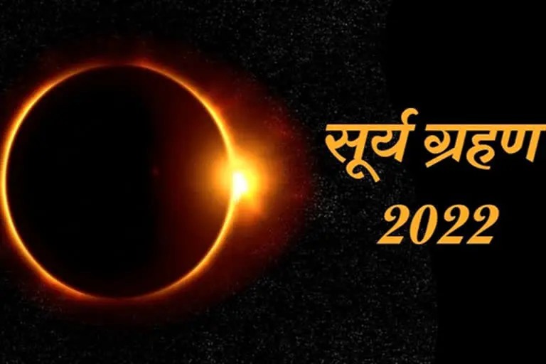 Solar Eclipse 2022 : 25 अक्टूबर को लगेगा साल का अंतिम सूर्य ग्रहण, बंद रहेंगे चारधामों के कपाट
