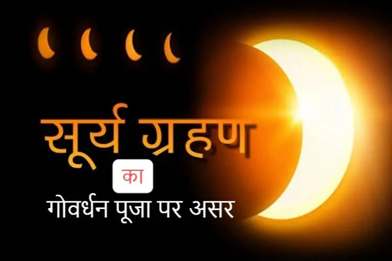Surya Grahan 2022 : सूर्यग्रहण पर बंद हुए भगवान के द्वार, शुद्धिकरण के बाद खुलेंगे कपाट