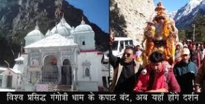 Gangotri Dham Kapat Closed