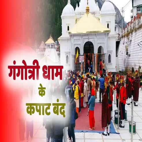 Gangotri Dham Kapat Closed