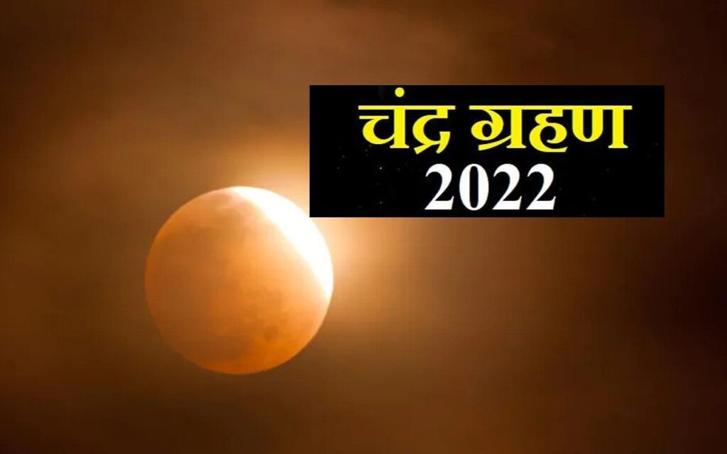 Chandra Grahan 2022