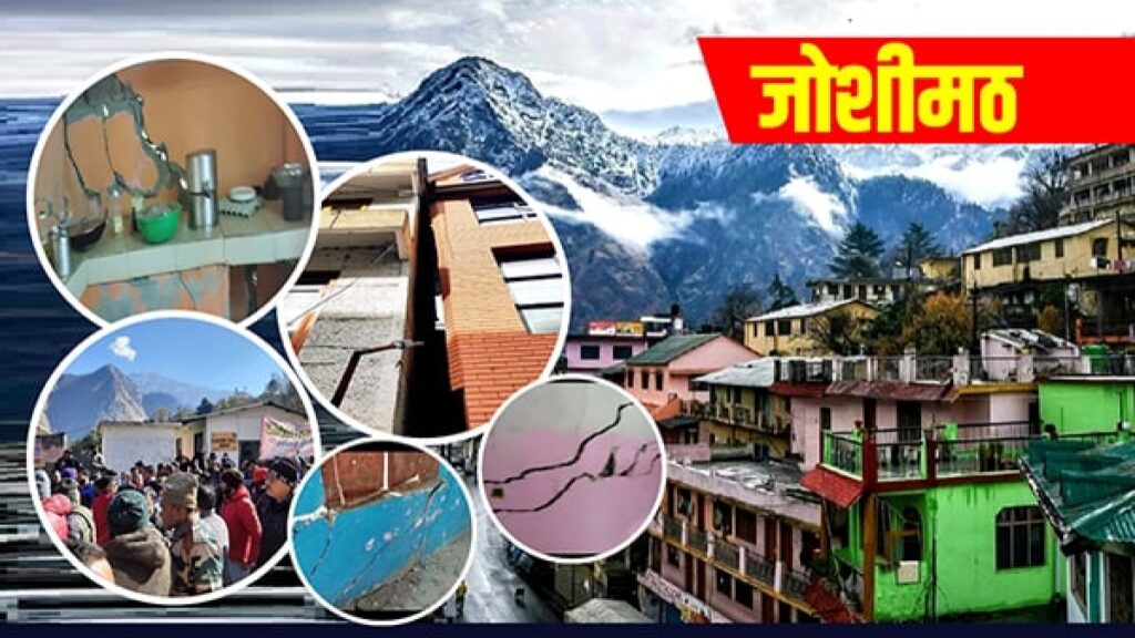 Displace Families From Joshimath : खतरे की जद में जोशीमठ के सैकड़ों परिवार, विस्थापित करने की उठी मांग