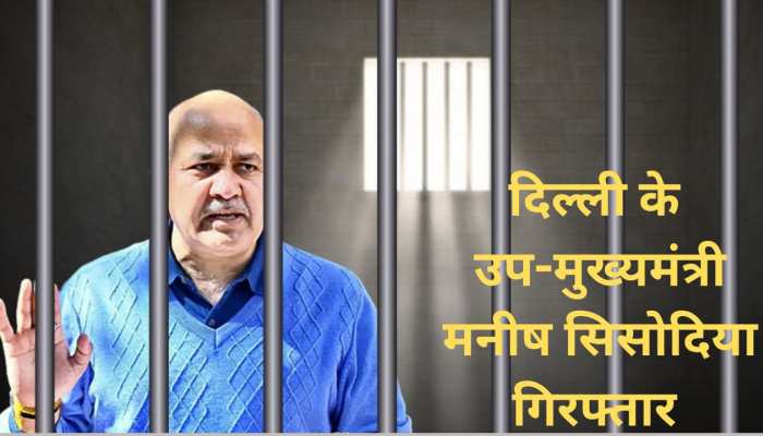 Manish Sisodia Arrested : मनीष सिसोदिया गिरफ्तार, लंबी पूछताछ के बाद सीबीआई का बड़ा एक्शन