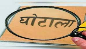Scholarship Scam In Uttarakhand