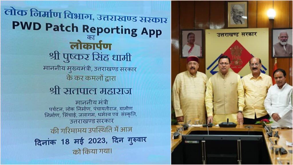 Patch Reporting App Launch सड़कों पर दिखाई दे गड्ढे तो पैच रिपोर्टिंग ऐप में करें शिकायत, 1 हफ्ते के अंदर होंगी चकाचक