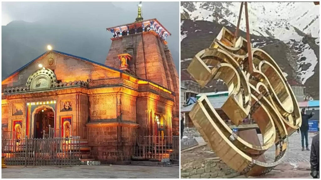 Om In Kedarnath Dham केदारनाथ में स्थापित होगा 60 क्विंटल वजनी भव्य ॐ, गुजरात में बनाया गया