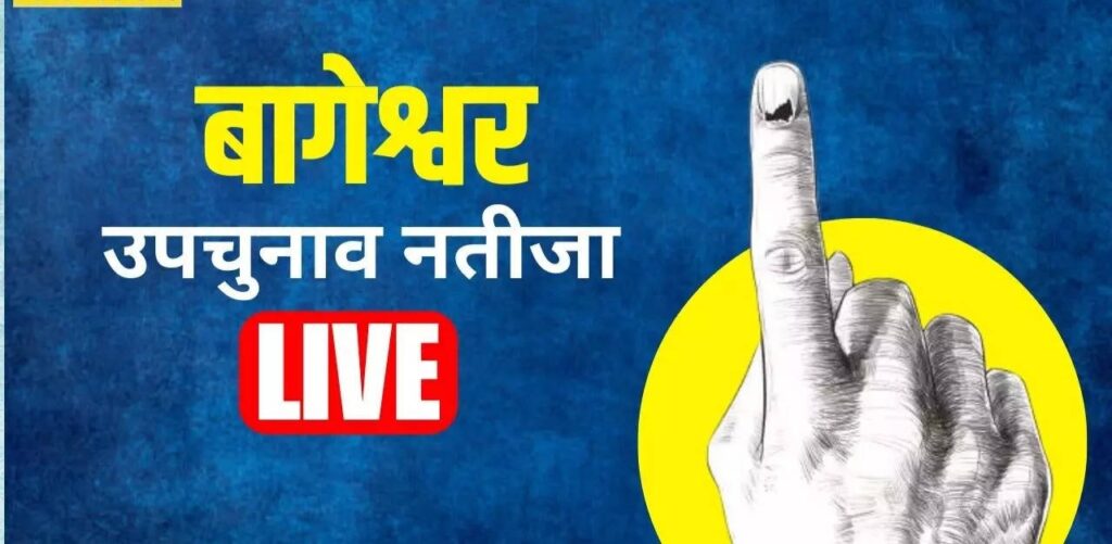 Bageshwar-Bypoll-Election-Result-2023 : बागेश्वर उपचुनाव में धामी का दम, ऐन मौके पर किया गेम चेंज