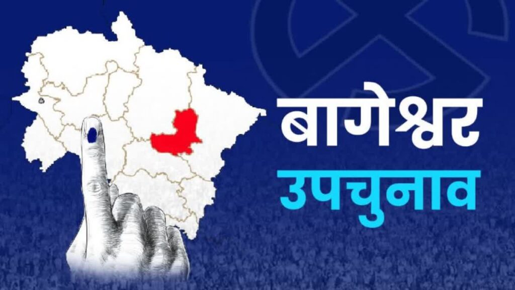 Bageshwar Byelection Voting : बागेश्वर उपचुनाव के लिए मतदान शुरू, भारी संख्या में मतदाता कर रहे वोट