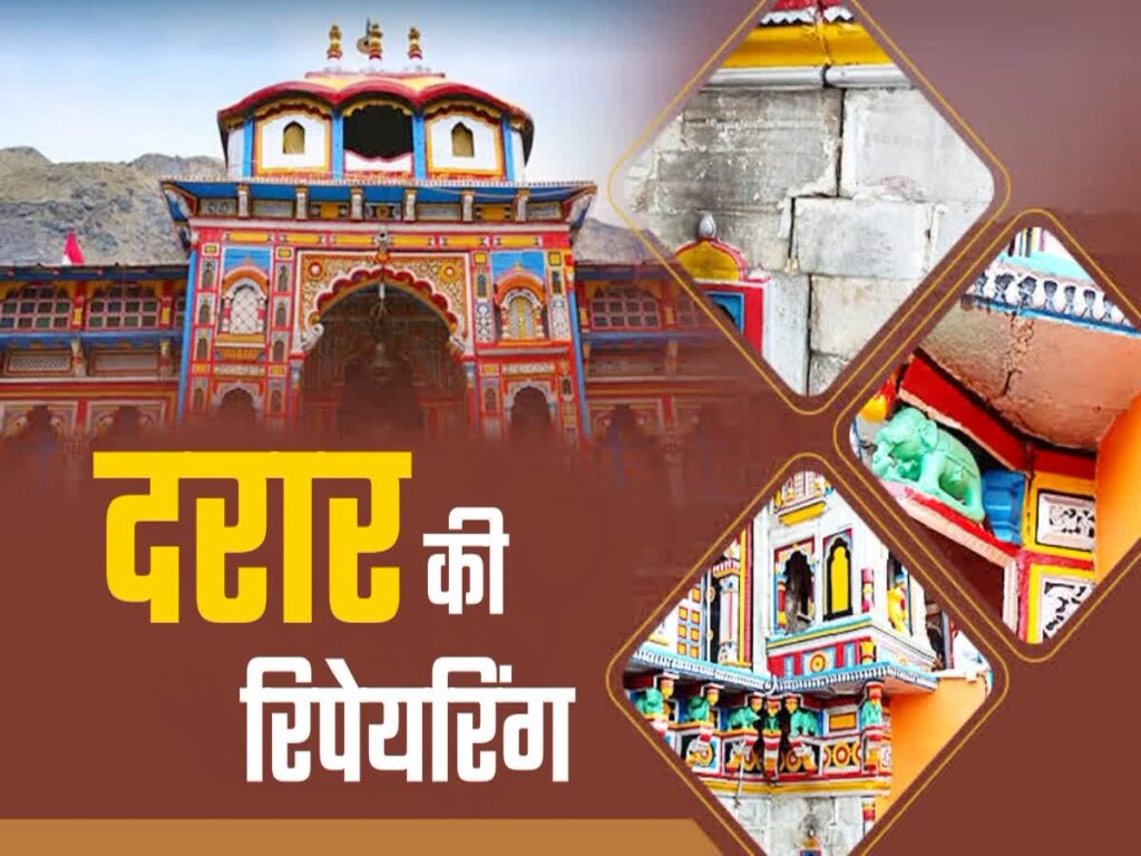 BKTC on Badrinath Dham : BKTC ने बद्रीनाथ मंदिर में दरारों की खबरों का किया खंडन, मंदिर के सिंह द्वार में दिखी पुरानी दरार