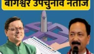 congress on bageshwar result