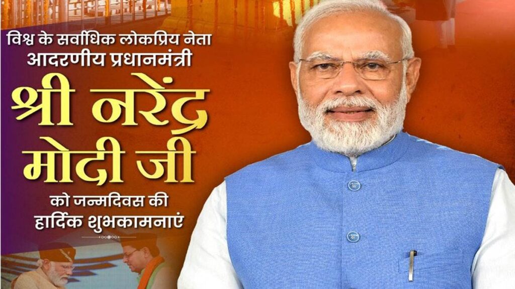 PM Modi Birthday : पीएम मोदी का जन्मदिन, CM धामी ने पीएम मोदी को दी बधाई