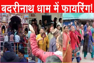 Firing In Badrinath Dham : बद्रीनाथ धाम में दो पक्षों में झड़प के बाद चली गोलियां,लोगों ने  विरोध प्रदर्शन में कराई दुकानें बंद