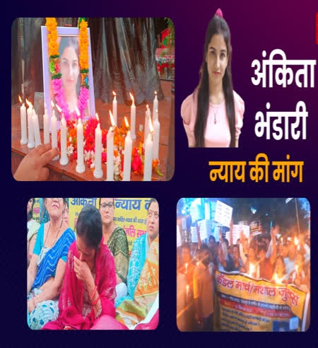 Candle March In Uttarakhand : अंकिता भंडारी हत्याकांड की बरसी पर सड़कों पर उतरे लोग, बेटी की याद कर रो पड़ी मां