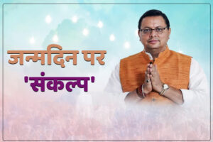 cm dhami birthday celebration