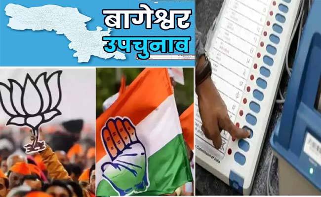 Bageshwar By Election Voting : बागेश्वर उपचुनाव के लिए मतदान सपन्न, आठ सितंबर को आएगा रिजल्ट