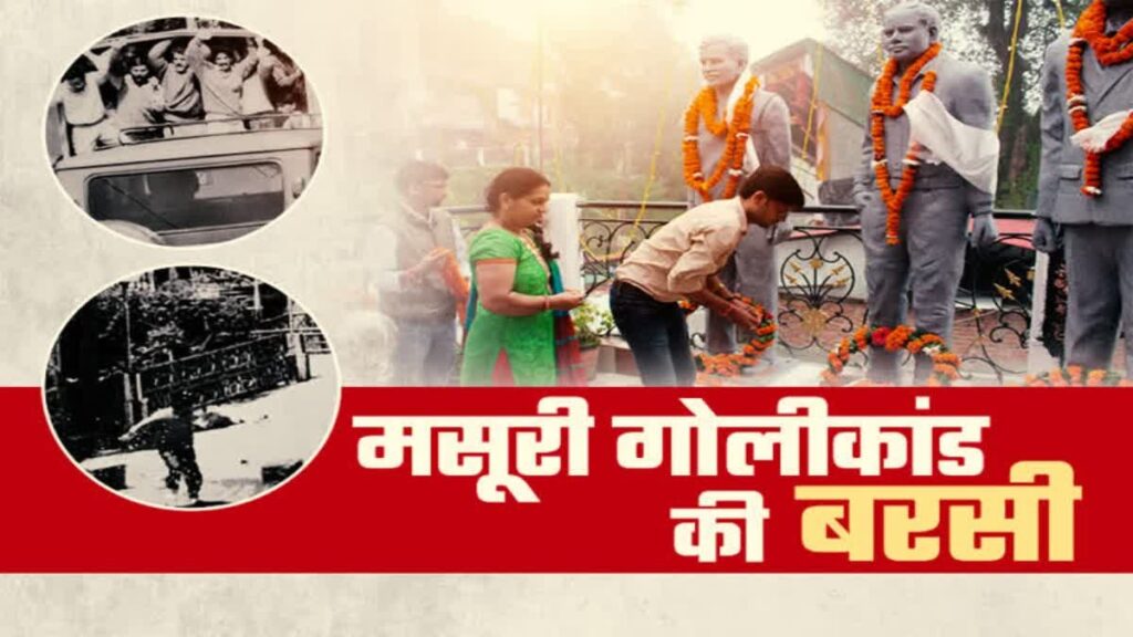 मुख्यमंत्री धामी ने मसूरी गोलीकांड के शहीदों को दी श्रद्धांजलि, राज्य आंदोलनकारियों के बलिदान को किया याद