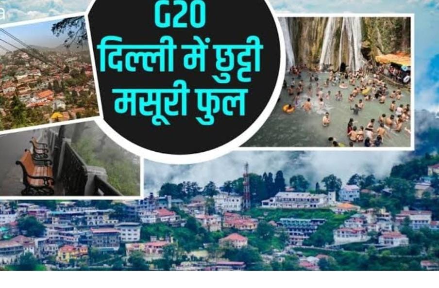 Tourist In Massuri : सैलानियों से गुलजार हुई पर्यटन नगरी, बारिश के बीच लुफ्त उठा रहे पर्यटक