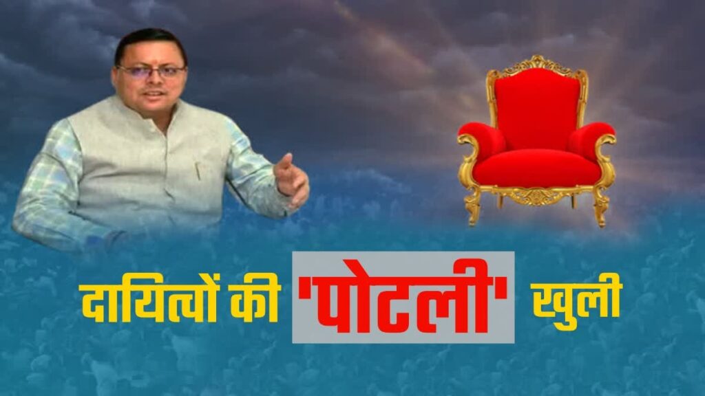 Dhami Govt Handed Over Responsbility