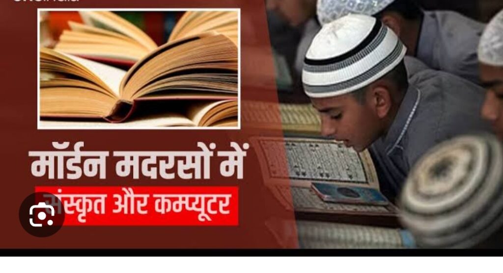 Sanskrit In Madarsa : मदरसों में अब पढ़ाई जाएगी संस्कृत, अन्य स्कूलों की तरह ​होंगे मॉर्डन
