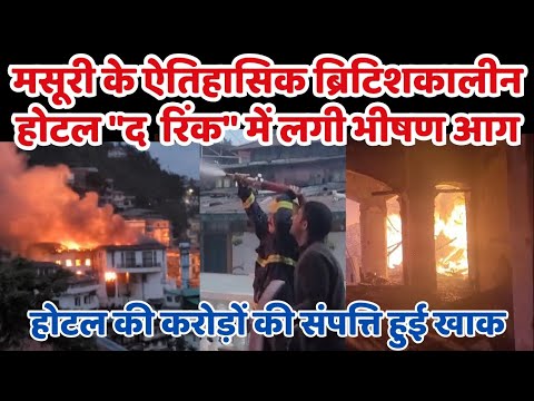 Fire In Hotel Mussoorie : ऐतिहासिक ब्रिटिशकालीन होटल द पवेलियन रिंक में लगी आग, तीन वाहन जलकर राख