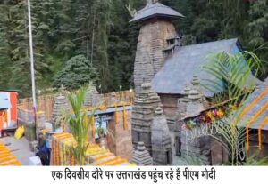 pm modi in jageshwar dham