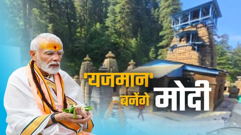 PM Modi in Jageshwar Dham : 11 ब्राह्मणों के यजमान बनेंगे पीएम मोदी, मंदिर से जुड़े इतिहास का सुनेंगे गुणगान