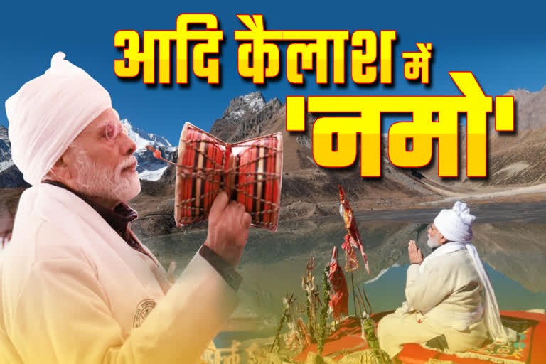PM Modi in Aadi Kailash Yatra : आदि कैलाश में नमो, शंख और डमरू बजाकर शिव भक्ति में डूबे पीएम