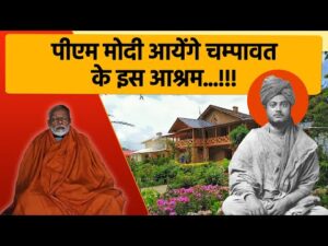 pm modi champawat visit cancel