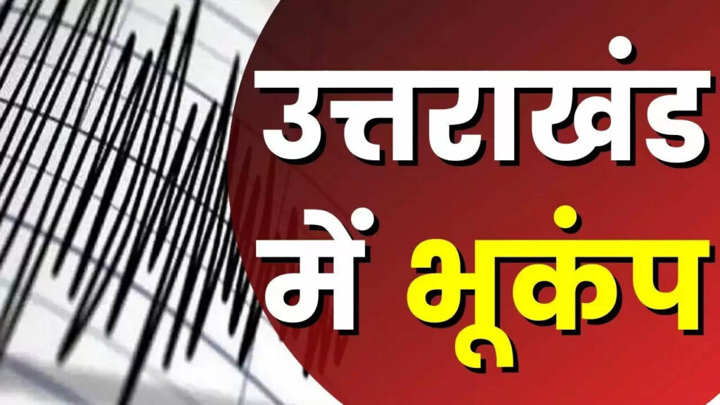 Earthquake in Uttarakhand : उत्तराखंड में महसूस किए गए भूकंप के झटके, घरों से बाहर आए लोग
