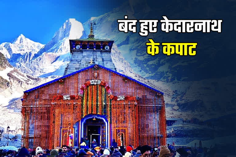 Kedarnath Dham Door Closed : केदारनाथ धाम के कपाट हुए शीतकाल के लिए बंद, भक्तों के जयकारों से गूंजी केदारपुरी