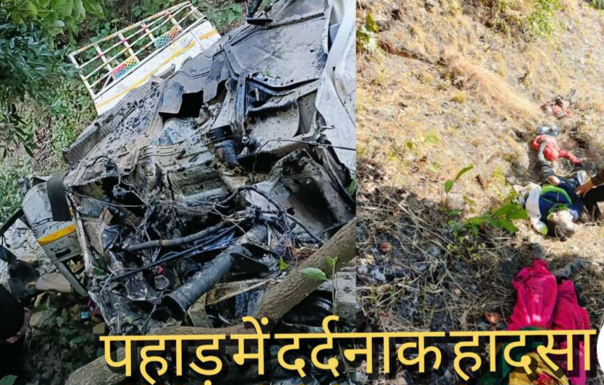 Accident in Uttarakhand : ओखलकांडा में खाई में गिरी मैक्स, 8 लोगों की मौके पर मौत