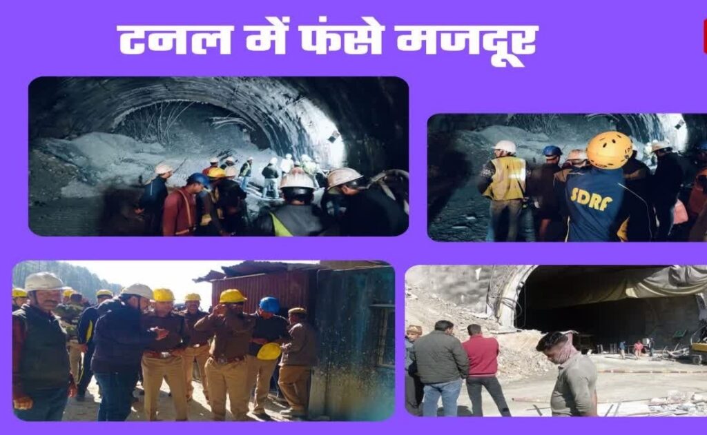 Landslide Inside Tunnel in Uttarkashi: यमनोत्री हाइवे पर टूटा निर्माणाधीन टनल, 40 मजदूर सुरंग में फंसे